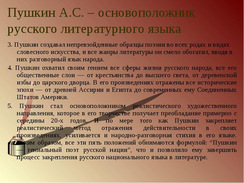 А с пушкин создатель современного русского литературного языка проект