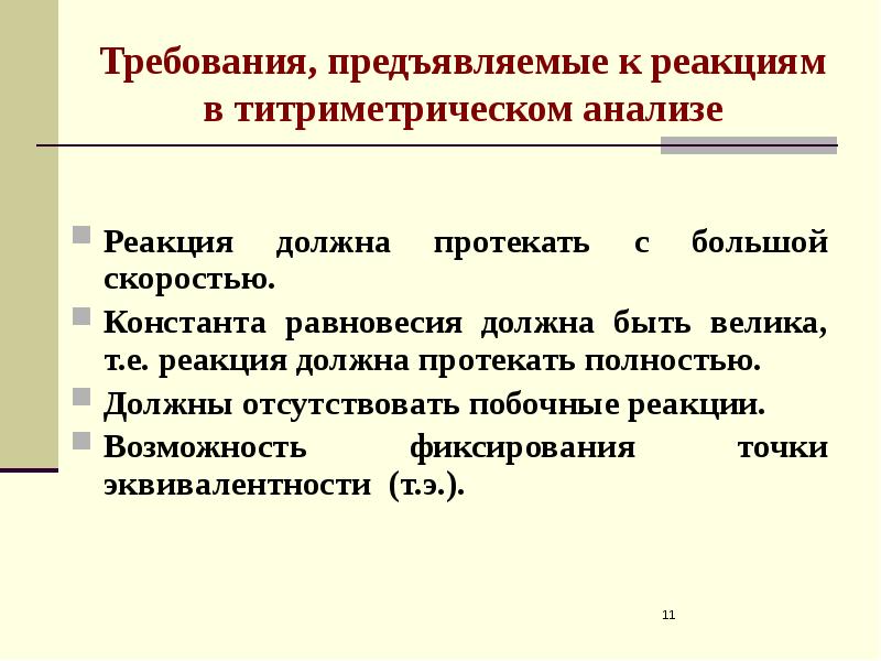 Требования, предъявляемые к реакциям в титриметрическом анализе Реакция должна протекать с
