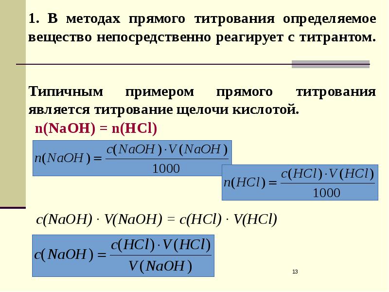 1. В методах прямого титрования определяемое вещество непосредственно реагирует с титрантом.