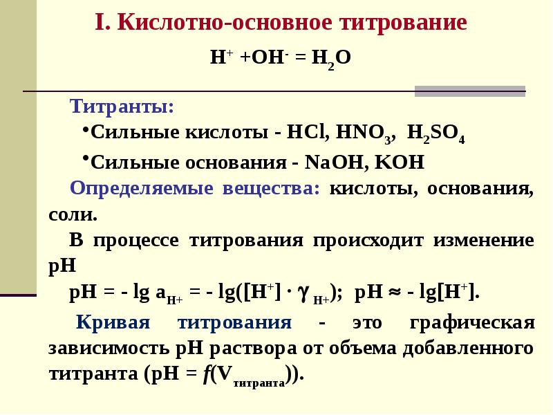 Кислотно основное титрование презентация