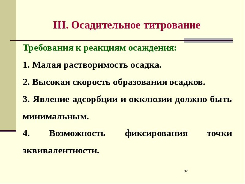 III. Осадительное титрование