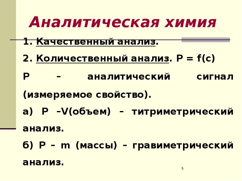 Количественный анализ в аналитической химии