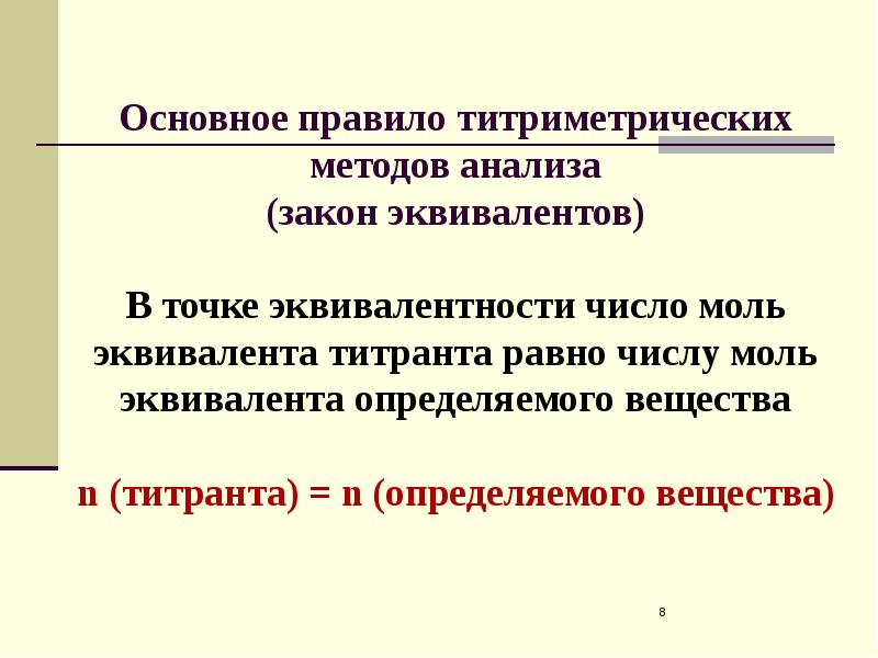 Основное правило титриметрических методов анализа (закон эквивалентов)  В точке эквивалентности