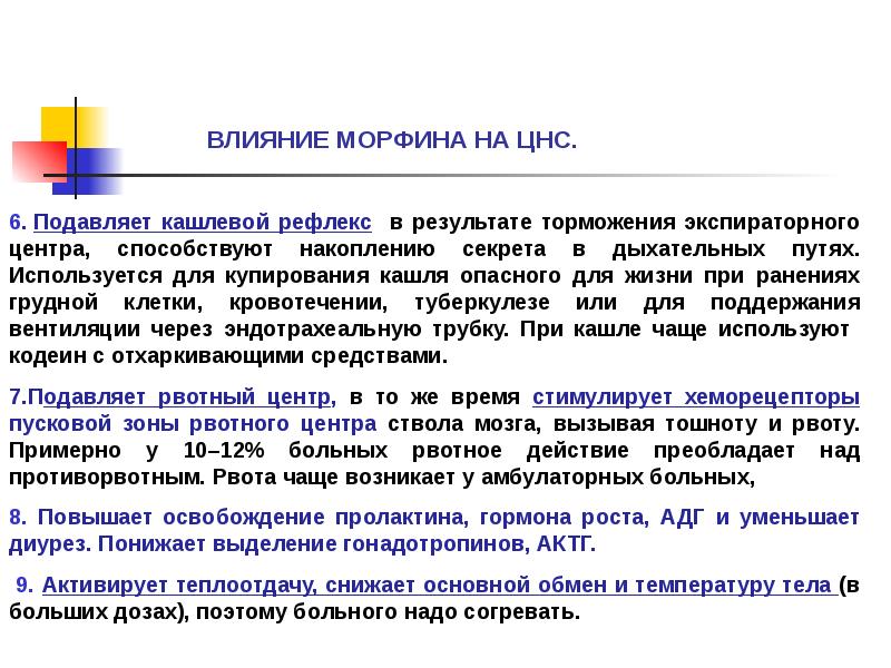 Рвотный рефлекс мозг. Влияние морфина на кашлевой центр. При введении морфина. Влияние морфина на рвотный центр кашлевой. Влияние морфина на ЦНС.