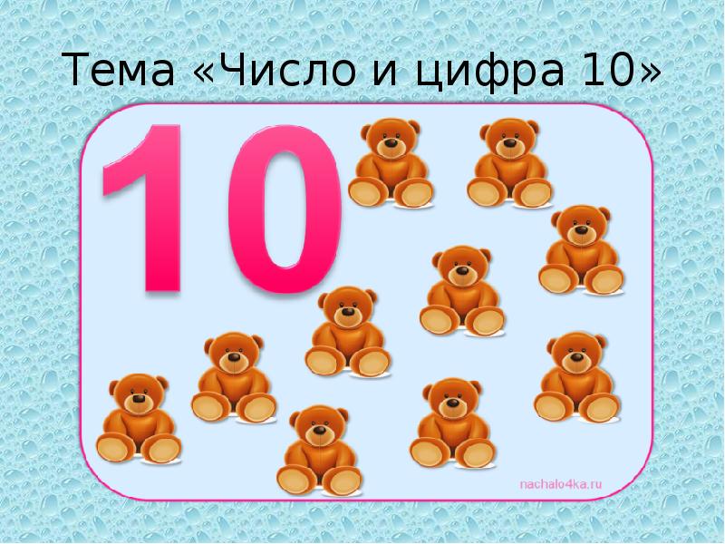 Утрой число 10. Цифра 10 с животными. Цифра 10 для детей. Цифра 10 картинки. Число и цифра 10.