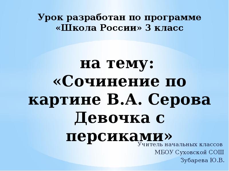 Презентация 3 класс сочинение девочка с персиками 3 класс