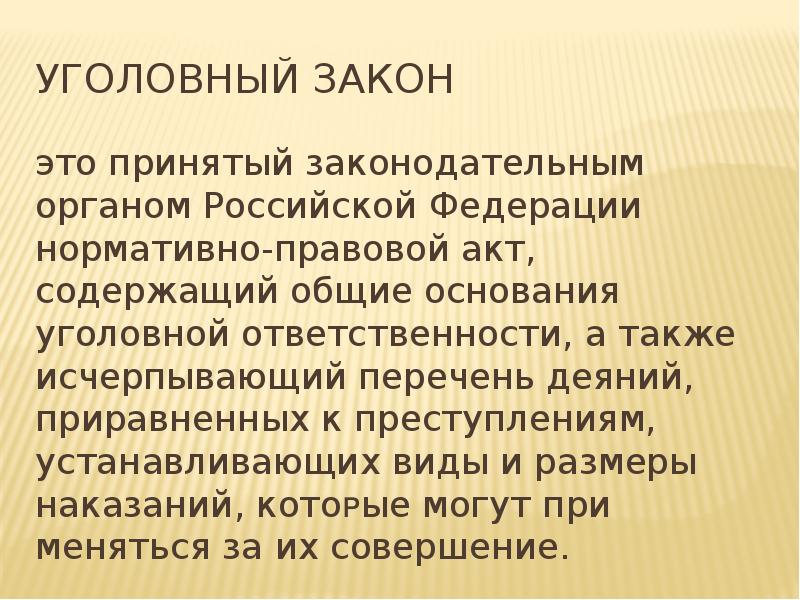 Понятие уголовного закона. Толкование уголовного закона. Уголовный закон. Виды толкования уголовного права.