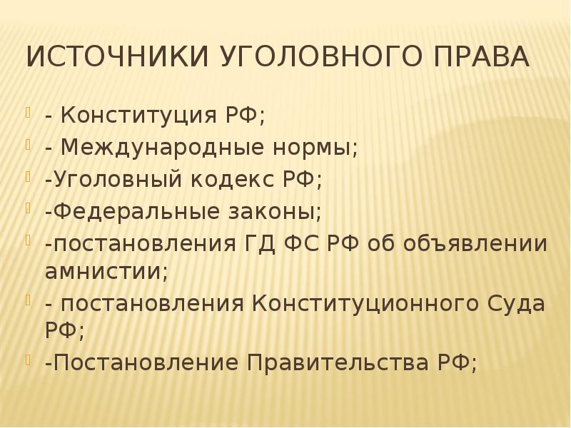 Источники уголовного права презентация