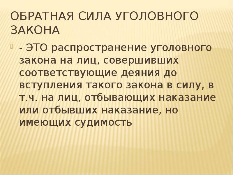 Обратная сила уголовного закона