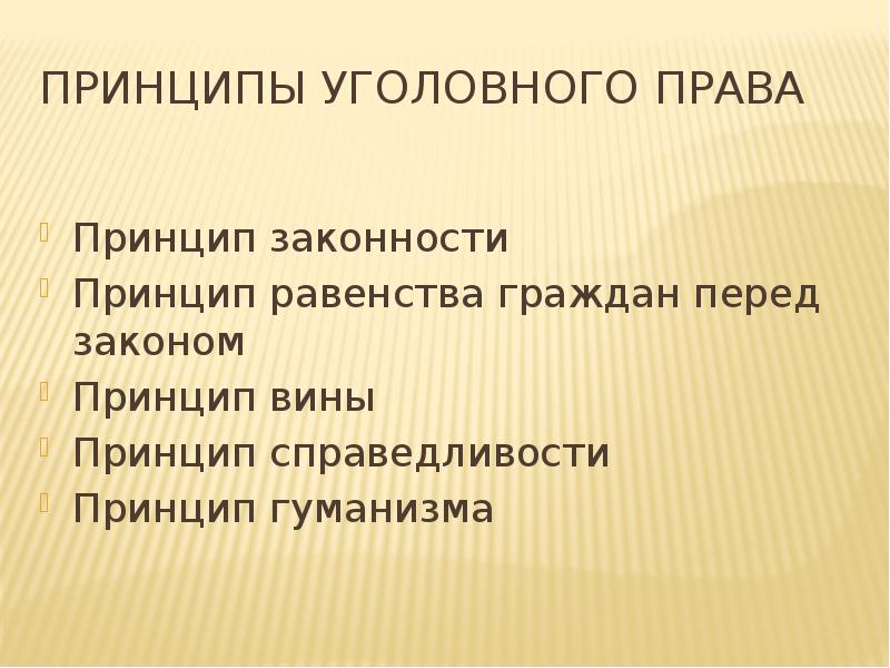 Принципы уголовной ответственности