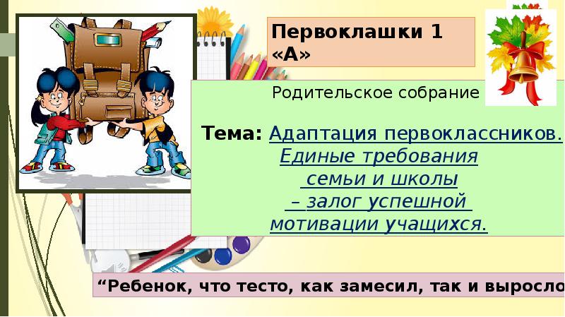 Родительское собрание адаптация первоклассников к школе с презентацией