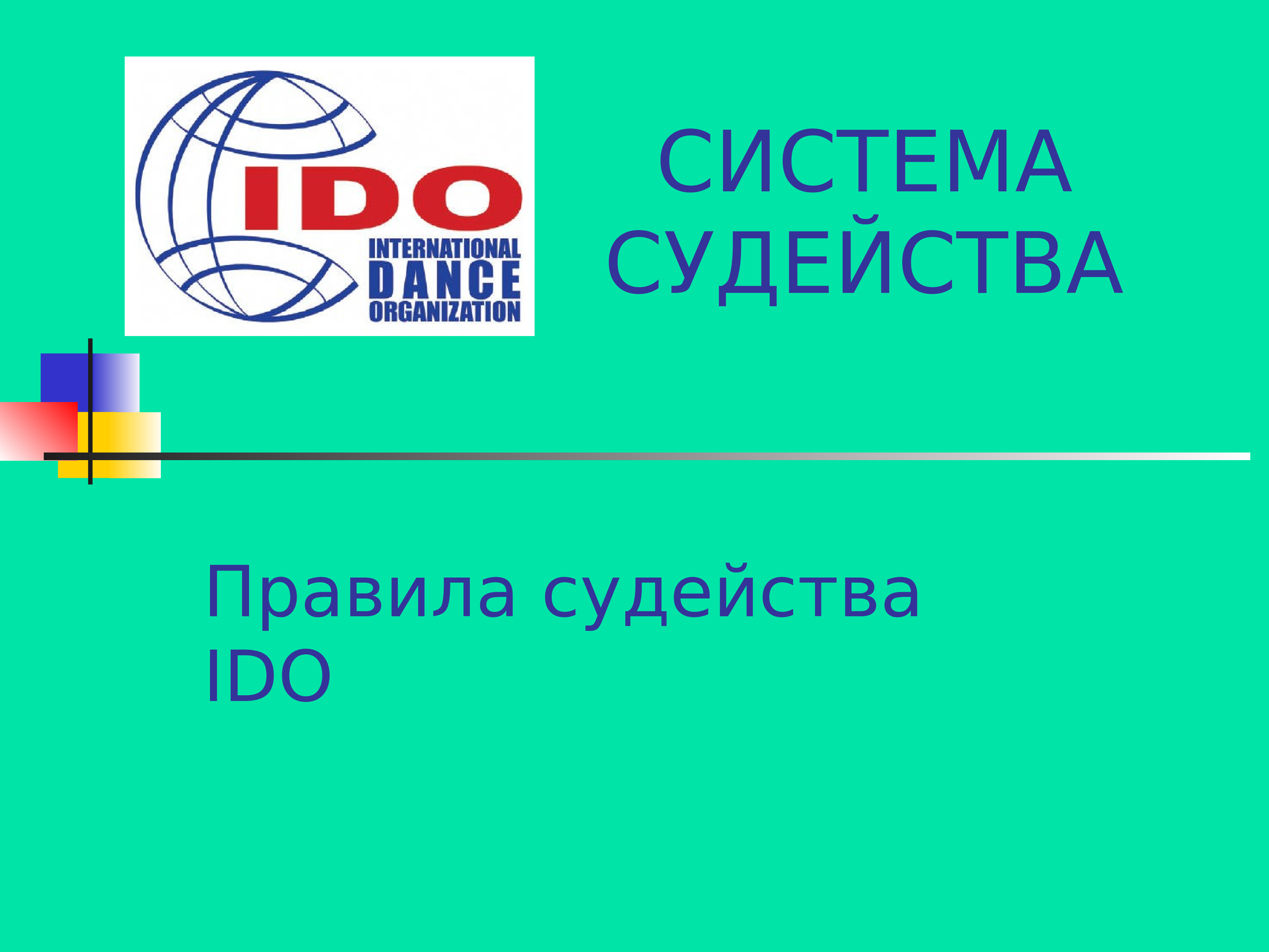 Разбор судейства. Система судейства. Организация судейства.