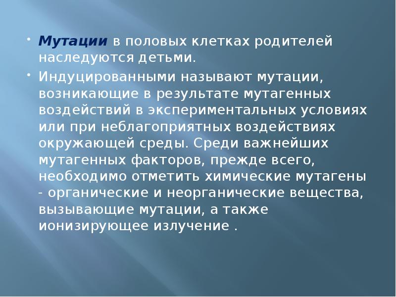 Мутации происходящие в половых клетках называются. Мутации в половых клетках. Мутации презентация. Доклад по теме мутация.