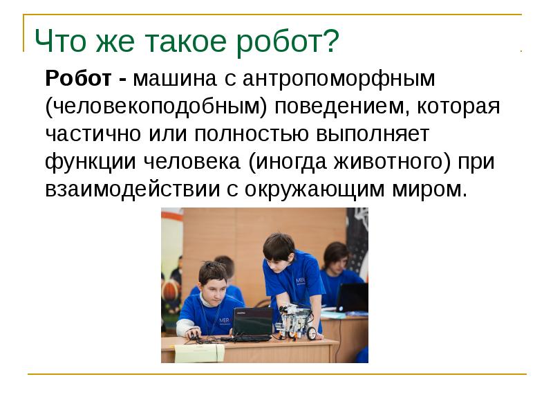 Что же такое робот?  	Робот - машина с антропоморфным (человекоподобным)