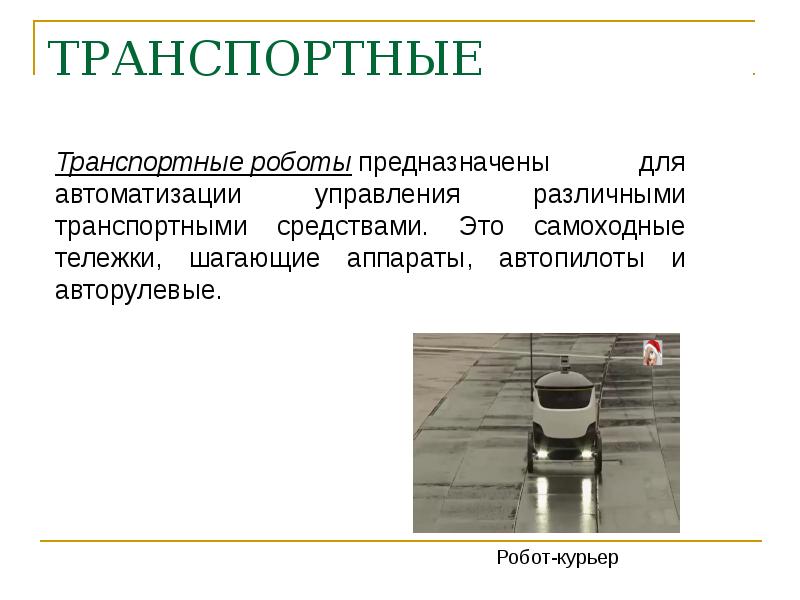 Презентация устройство робота