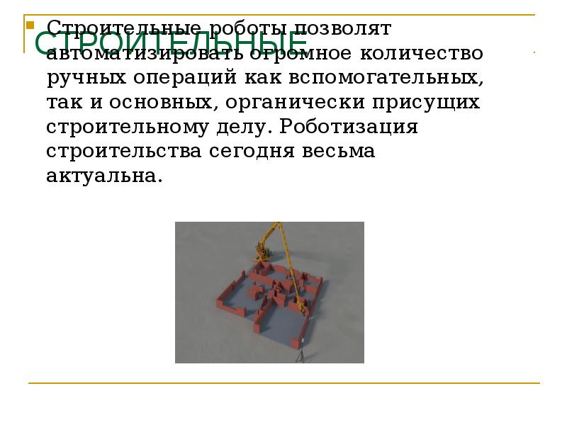 СТРОИТЕЛЬНЫЕ  Строительные роботы&nbsp;позволят автоматизировать огромное количество ручных операций как вспомогательных,