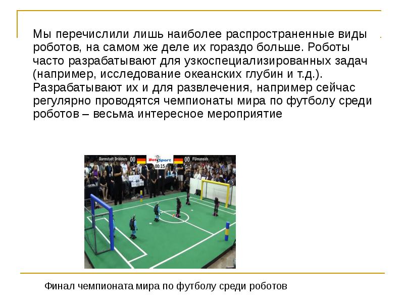 Мы перечислили лишь наиболее распространенные виды роботов, на самом же деле