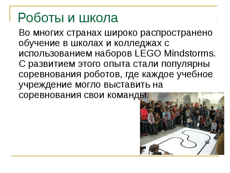 Роботы и школа 	Во многих странах широко распространено обучение в школах