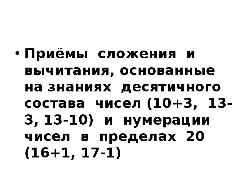 Случаи сложения и вычитания основанные на знании нумерации чисел 1 класс школа россии презентация