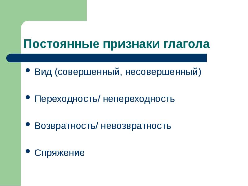 Возвратность постоянный или непостоянный признак. Постоянные признаки глагола вид. Постоянные признаки возвратность. Переходность/непереходность, возвратность/невозвратность.. Признаки глагола вид переходность.