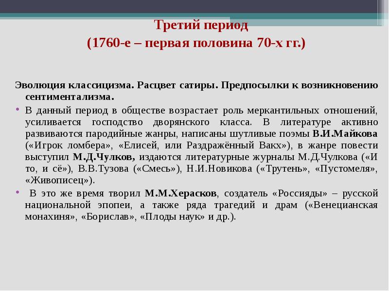 Время русской литературы. Сатира 18 века в русской литературе. Третий период литература. Периоды русской литературы 18 века. Третий период литературы 18 века.