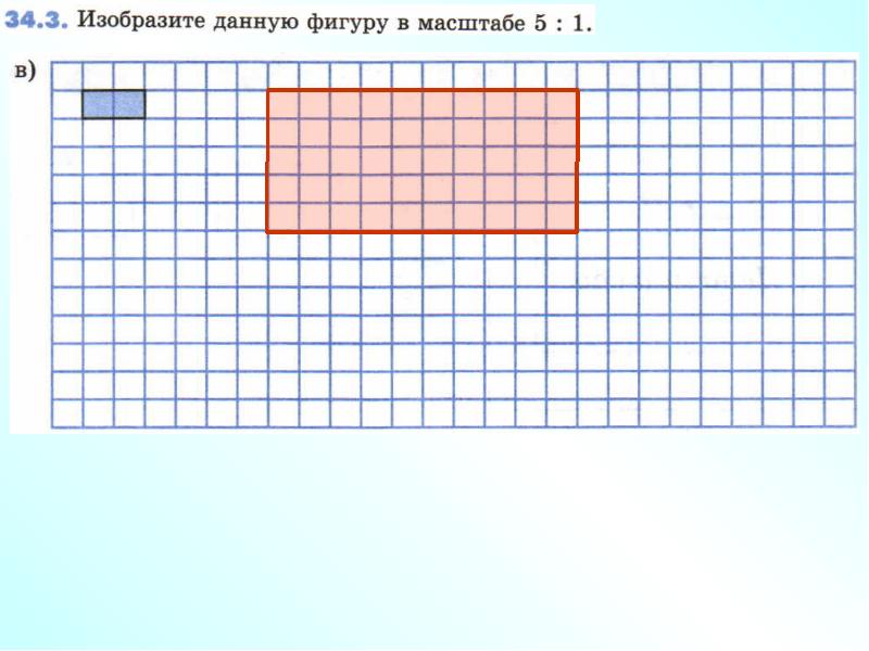 Изображать данный. Масштаб фигуры. Фигура в масштабе 2 к 1. Масштаб 1 к 5 фигура. Фигура в масштабе 3:1.