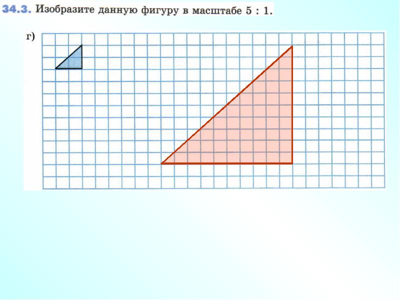 Фигура в масштабе 1 1. Масштаб фигуры. Масштаб 1 к 5 фигура. Масштабирование фигуры. Фигура в масштабе 2 к 1.