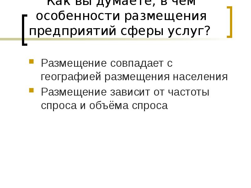 Вывод от чего зависит размещение населения. Особенности услуг размещения. Размещение предприятий сферы услуг. Особенности размещения предприятий. В чём особенности размещения предприятий сферы услуг.