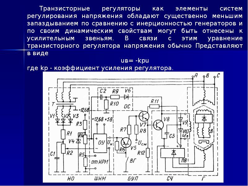 Вольтаж генераторы. Система регулирования напряжения генератора. Регулирование напряжения генераторов. Контактно-транзисторный регулятор напряжения. Система и приборы регулирование напряжения генераторов.