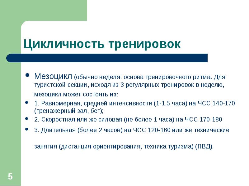 Обычная неделя. Упражнения для студентов длительностью 2 мезоцикла. Цикличность тренировок. Принцип планирования цикличности тренировок. Продолжительности тренировок мезоцикл.