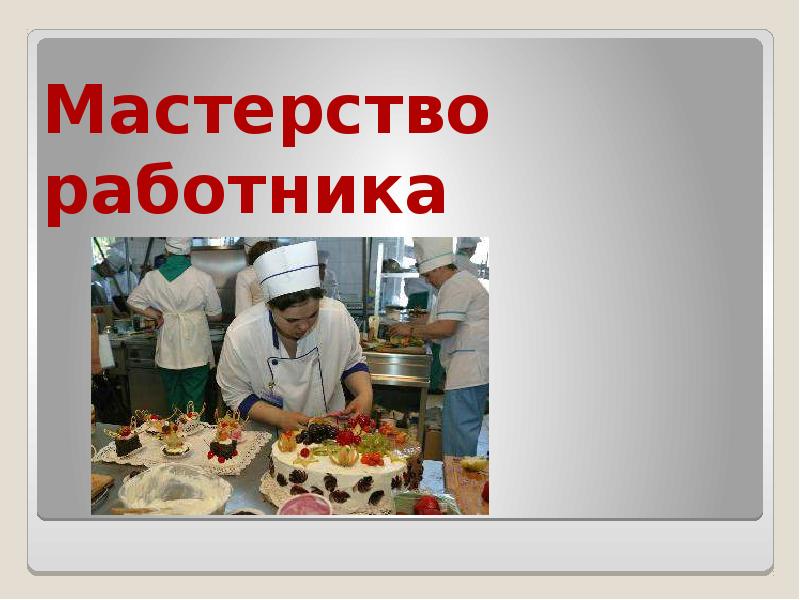 Мастерство работника картинки