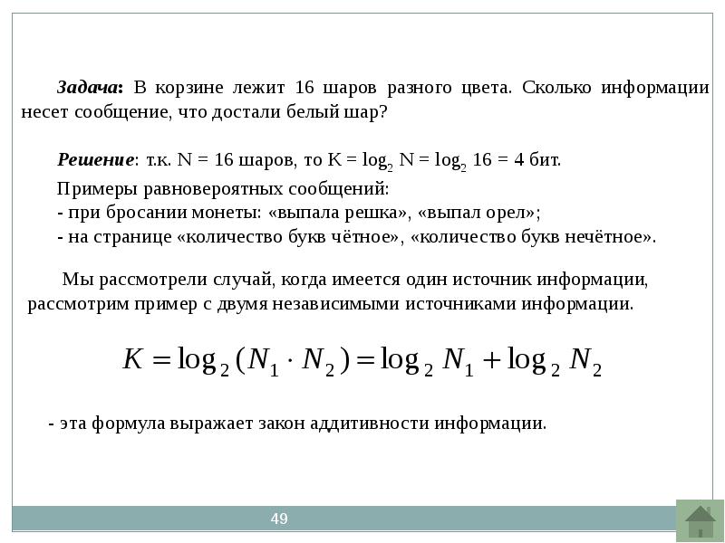 Сколько информации несет. В корзине лежит 16 шаров разного цвета сколько информации несет. Сколько информации несет сообщение. В корзине лежат шары все разного цвета сообщение о том что достали. В корзине лежат 16 шаров все шары разного цвета.