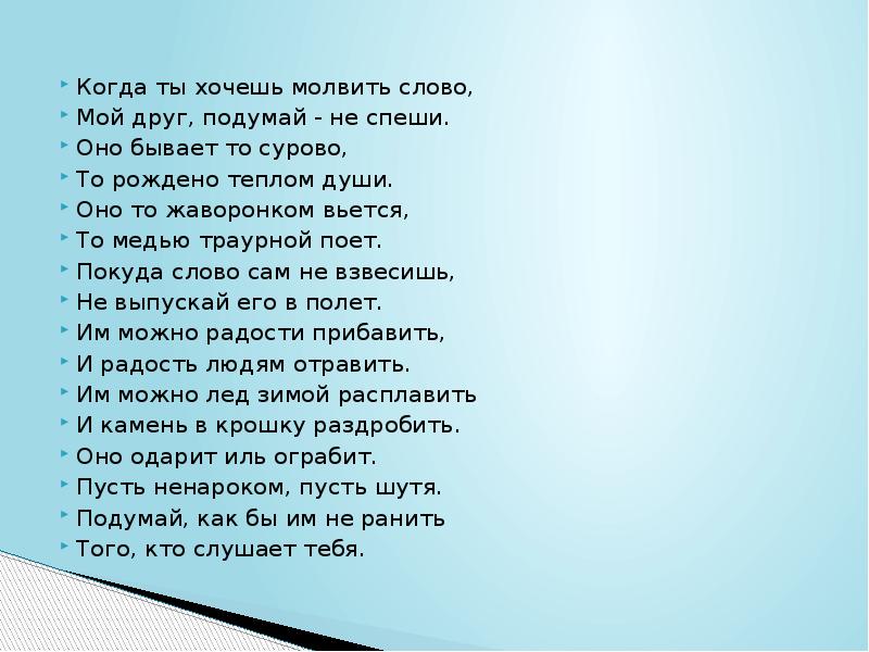 Время слова поспешишь. Когда ты хочешь молвить слово мой друг подумай не спеши. Слова бывают то суровы то рождены иеплм души. Окуджава когда метель кричит как. Окуджава Ах ты шарик голубой стих.