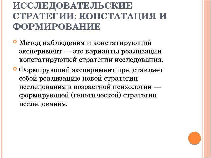 Исследовательская психологии. Исследовательские стратегии: констатация и формирование. Стратегии исследования в возрастной психологии. Метод наблюдения в возрастной психологии. Констатирующая и формирующая стратегии исследования.