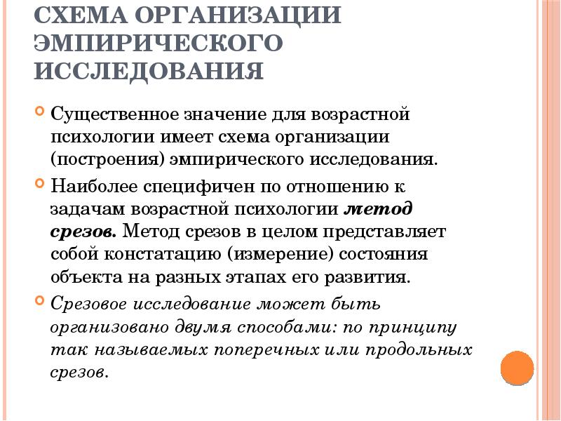 Методы возрастной психологии. Схема организации эмпирического исследования в психологии развития. Методы исследования возрастной психологии схема. Организационным методам возрастной психологии.