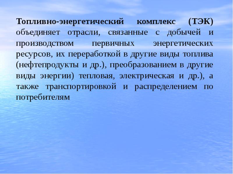 Презентация топливно энергетическая промышленность