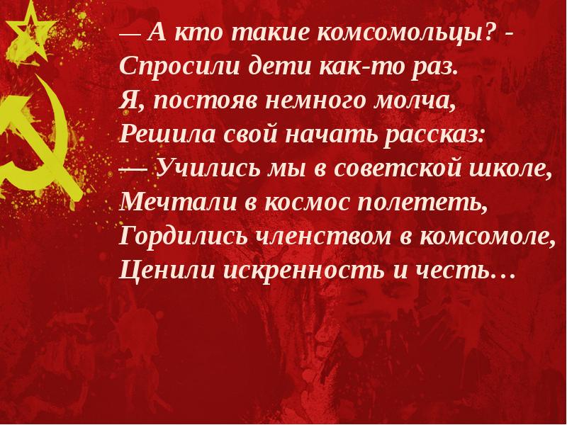 Уходили комсомольцы на гражданскую войну текст. Кто такие комсомольцы. Комсомольцы добровольцы слова. Кто такой комсомолец.