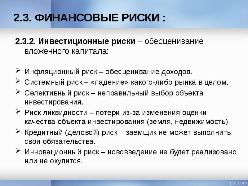 Инвестиционные риски. Примеры финансовых рисков. Финансовый риск пример. Финансовые риски проекта. Риски связанные с вложением капитала.