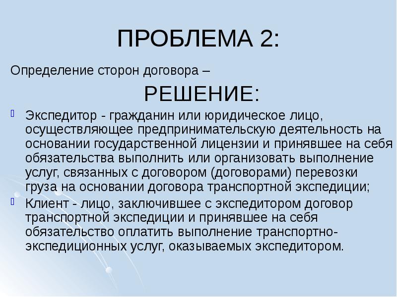 Договор определяющий. Обязательство по перевозке это. Транспортные и экспедиционные обязательства презентация. Проблематика определения транспортного договора. Экспедитор физическое или юридическое лицо которое осуществляет.