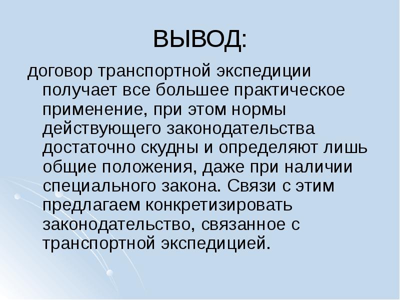 Договор вывод. Вывод о договоре. Договор транспортной экспедиции презентация. Форма заключения наследственного договора. Порядок заключения наследственного договора.