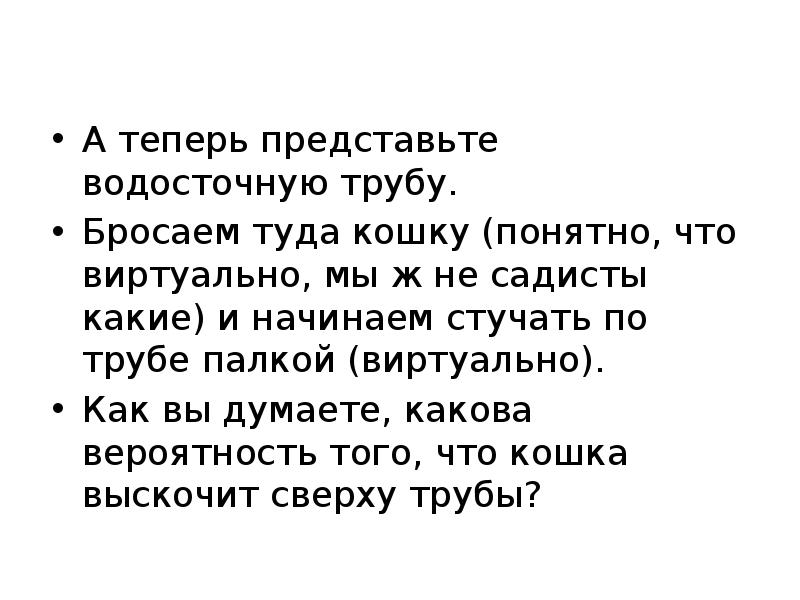 А теперь представьте водосточную трубу.
А теперь представьте водосточную трубу.
Бросаем А теперь представьте водосточную трубу.
А теперь представьте водосточную трубу.
Бросаем