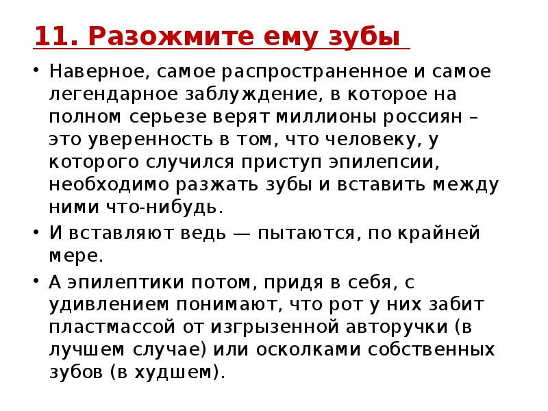 11. Разожмите ему зубы
Наверное, самое распространенное и самое 11. Разожмите ему зубы
Наверное, самое распространенное и самое
