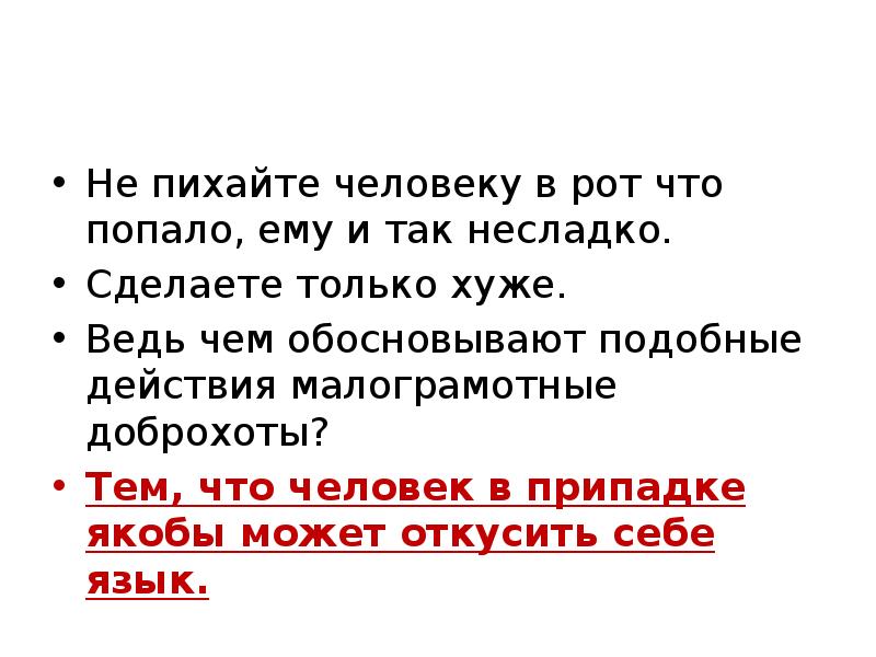 Не пихайте человеку в рот что попало, ему и так несладко. Не пихайте человеку в рот что попало, ему и так несладко.