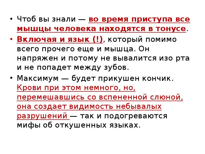 Чтоб вы знали — во время приступа все мышцы человека находятся Чтоб вы знали — во время приступа все мышцы человека находятся