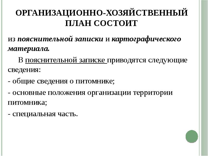 Организационно хозяйственный план декоративного питомника