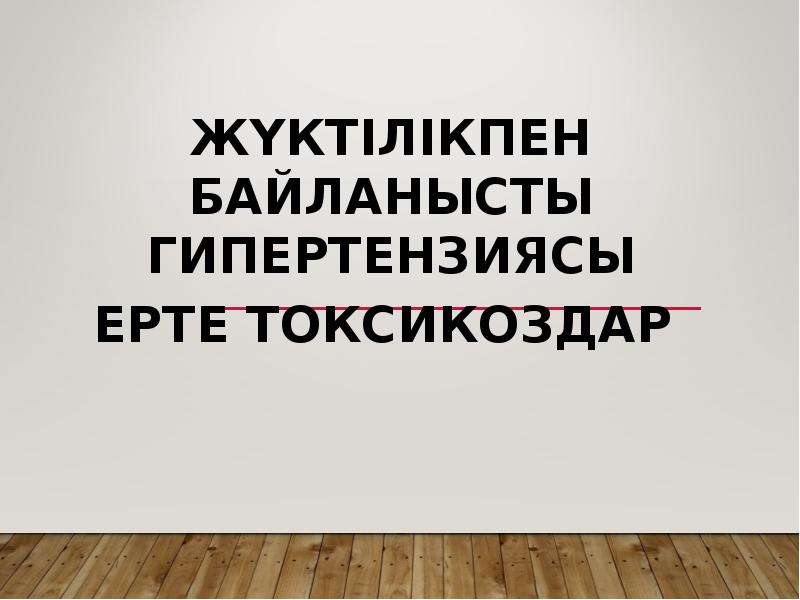 Жүктілікпен байланысты гипертензиясы
Ерте токсикоздар Жүктілікпен байланысты гипертензиясы
Ерте токсикоздар
