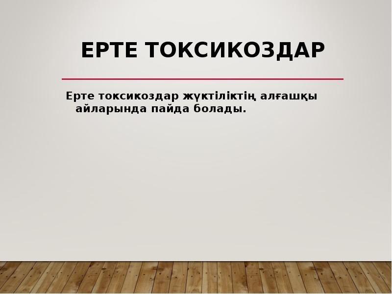 Ерте токсикоздар
Ерте токсикоздар жүктіліктің алғашқы айларында пайда болады. Ерте токсикоздар
Ерте токсикоздар жүктіліктің алғашқы айларында пайда болады.