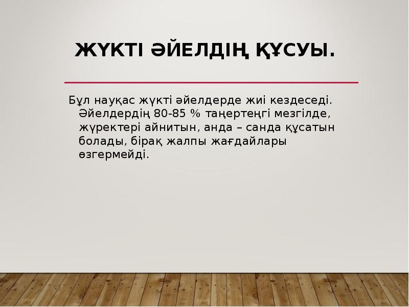 ЖҮКТІ ӘЙЕЛДІҢ ҚҰСУЫ.
Бұл науқас жүкті әйелдерде жиі кездеседі. Әйелдердің ЖҮКТІ ӘЙЕЛДІҢ ҚҰСУЫ.
Бұл науқас жүкті әйелдерде жиі кездеседі. Әйелдердің