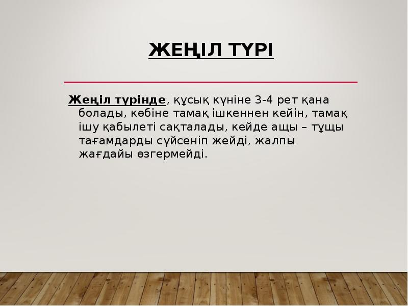 Жеңіл түрі
Жеңіл түрінде, құсық күніне 3-4 рет қана болады, көбіне Жеңіл түрі
Жеңіл түрінде, құсық күніне 3-4 рет қана болады, көбіне