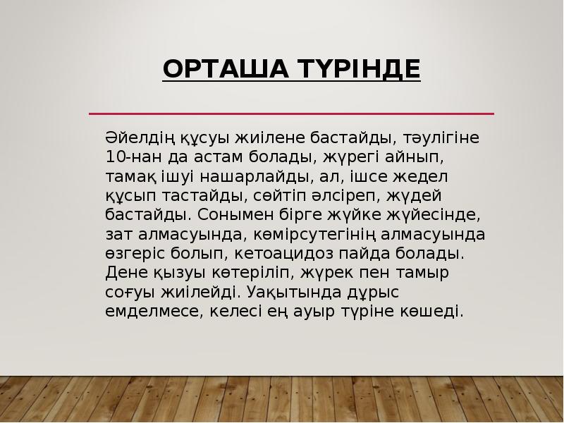 Орташа түрінде
Әйелдің құсуы жиілене бастайды, тәулігіне 10-нан да астам Орташа түрінде
Әйелдің құсуы жиілене бастайды, тәулігіне 10-нан да астам
